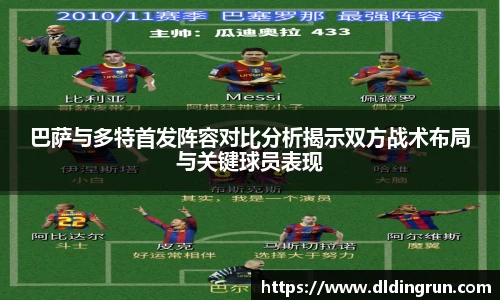 巴萨与多特首发阵容对比分析揭示双方战术布局与关键球员表现