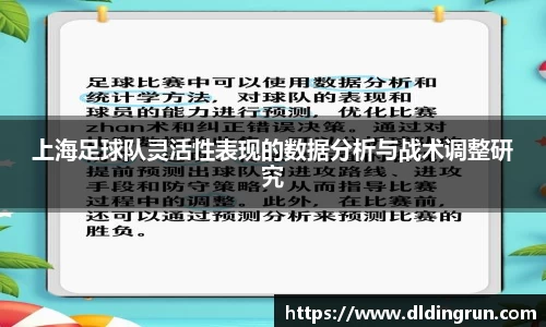 上海足球队灵活性表现的数据分析与战术调整研究