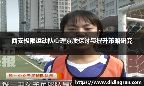 西安极限运动队心理素质探讨与提升策略研究