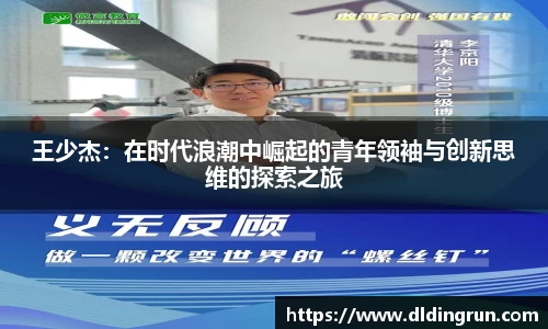 王少杰：在时代浪潮中崛起的青年领袖与创新思维的探索之旅